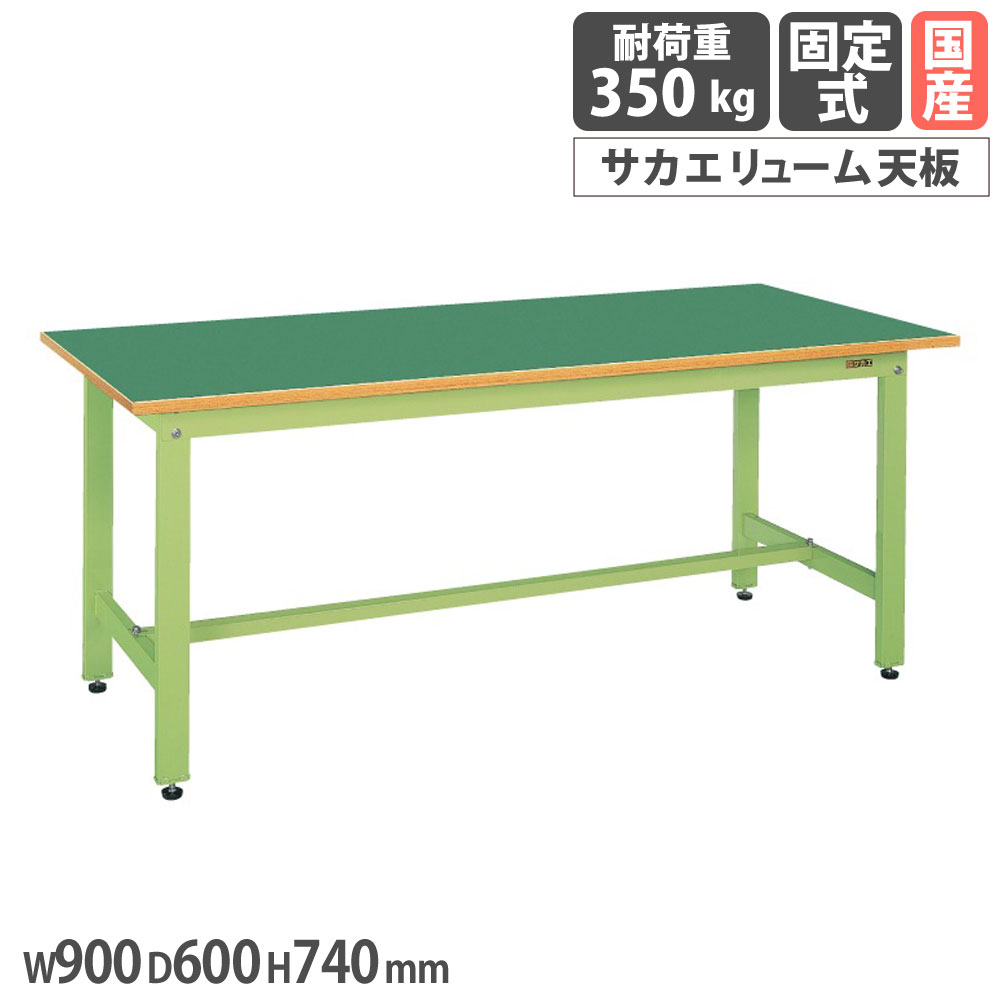 【P5倍7/25 13-15時&最大1万円クーポン7/19-25】 軽量作業台 サカエ KKタイプ サカエリューム天板 幅900×奥行600×高さ740mm 本体グリーン 均等耐荷重350kg ワークテーブル 作業テーブル 工場 日本製 KK-38FN|LOOKIT オフィス家具 インテリア
