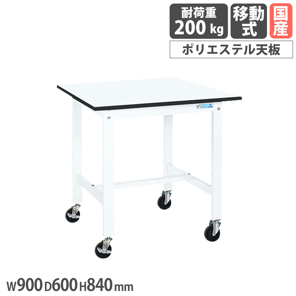 軽量作業台 サカエ KKタイプ 移動式 ポリエステル天板 幅900×奥行600×高さ840mm 本体ホワイト 天板ホワイト 均等耐荷重200kg 工場 作業用 日本製 KK-38LB2W