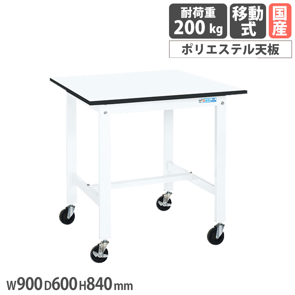 【最高限度1万円ｸｰﾎﾟﾝ5/9-15】 軽さ御役目台 サカエ KK手合い 民族大移動式 ポリエステル天板 幅900×奥ふかさ600×高さ840粍 本体白いこと 天板白いこと 首尾一貫した耐荷重200kg 工業プラント 御役目用 日本製 KK-38LUB2W DIY・工具-はしご・作業台-花・ガーデン・DIY