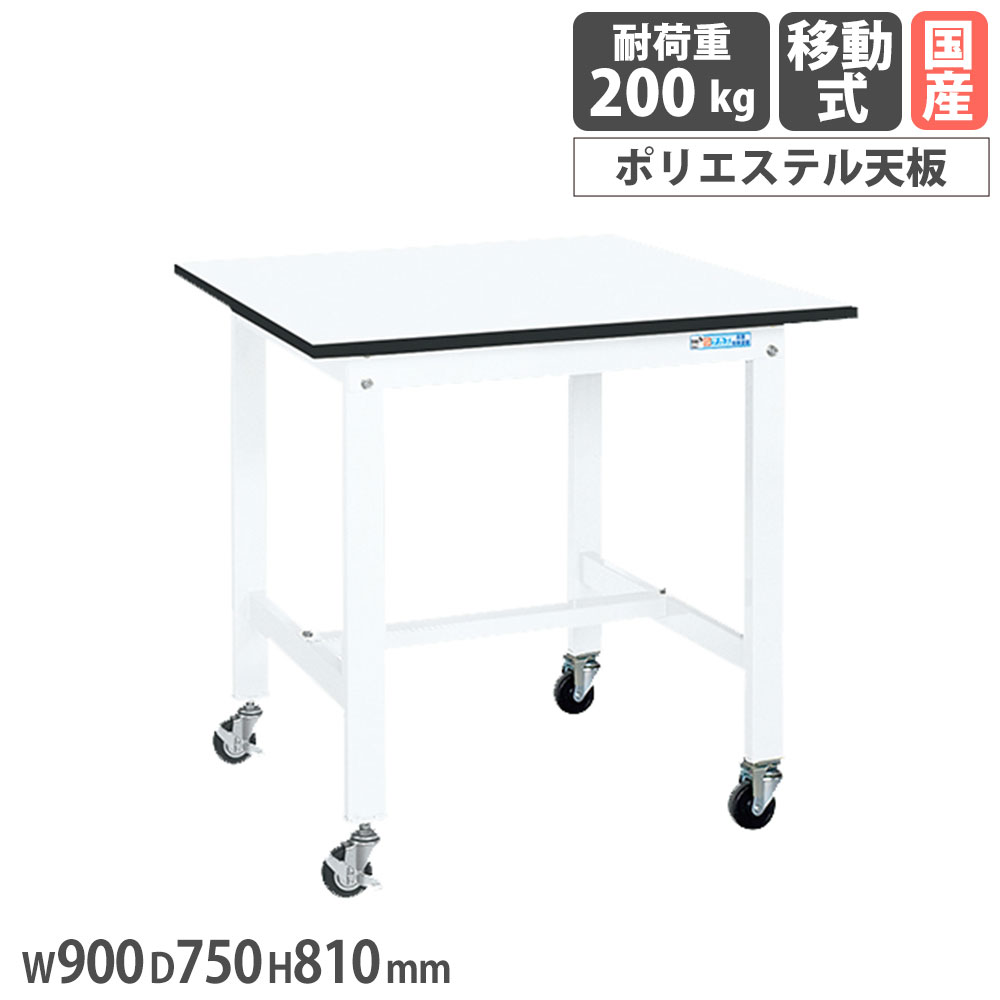 軽量作業台 サカエ KKタイプ 移動式 ポリエステル天板 幅900×奥行750×高さ810mm 本体ホワイト 天板ホワイト 均等耐荷重200kg 工場 作業用 日本製 KK-39LB1W