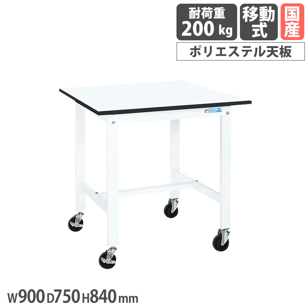 【P5倍5/5 13-15時\u0026最大1万円ｸｰﾎﾟﾝ5/5】 軽量作業台 サカエ KKタイプ 移動式 ポリエステル天板 幅900×奥行750×高さ840mm 本体ホワイト 天板ホワイト 均等耐荷重200kg 工場 作業用 日本製 KK-39LB2W