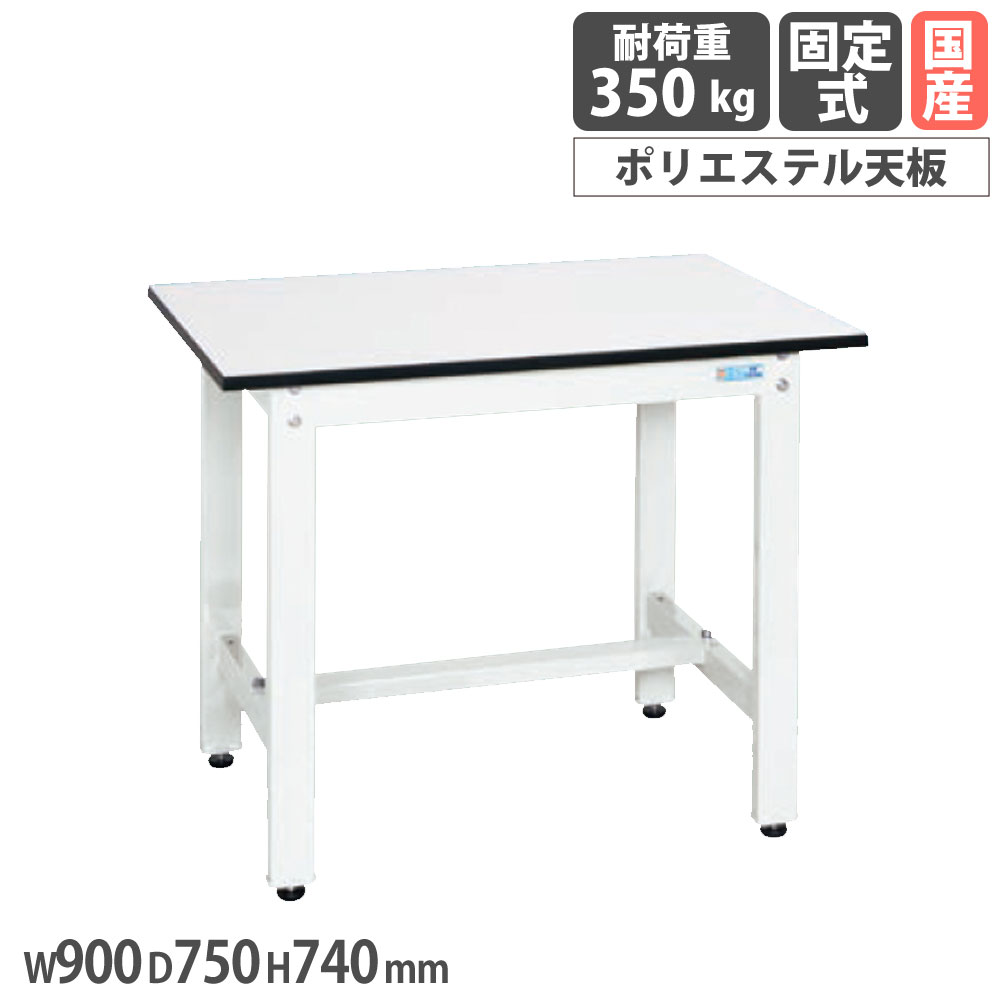 【P5倍7/20 13-15時&最大1万円ｸｰﾎﾟﾝ7/19-25】 軽量作業台 サカエ KKタイプ ポリエステル天板 幅900&times;奥行750&times;高さ740mm 本体ホワイト 天板ホワイト 均等耐荷重350kg ワークテーブル 工場 日本製 KK-39LW｜LOOKIT オフィス家具 インテリア