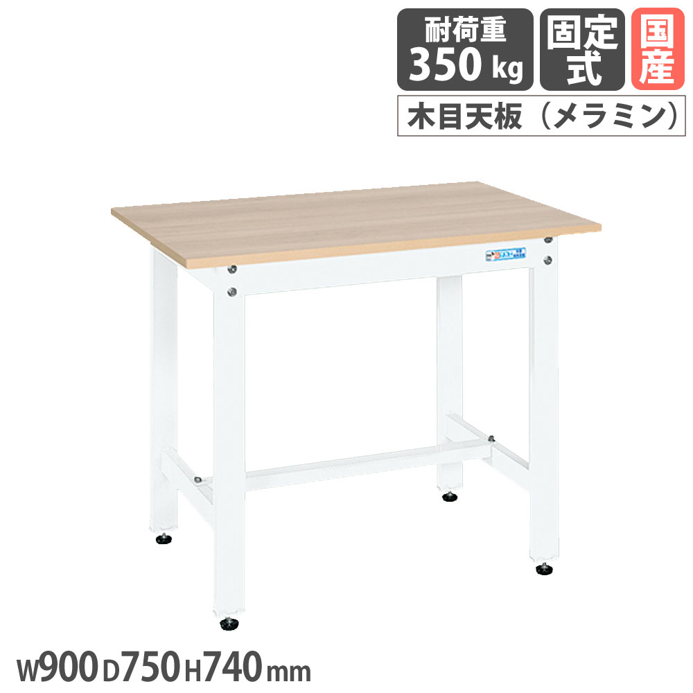 【P5倍7/25 13-15時&最大1万円ｸｰﾎﾟﾝ7/19-25】 軽量作業台 サカエ KKタイプ メラミン木目天板 幅900&times;奥行750&times;高さ740mm 本体ホワイト 天板木目調 均等耐荷重350kg ワークテーブル 工場 机 日本製 KK-39MKW｜LOOKIT オフィス家具 インテリア