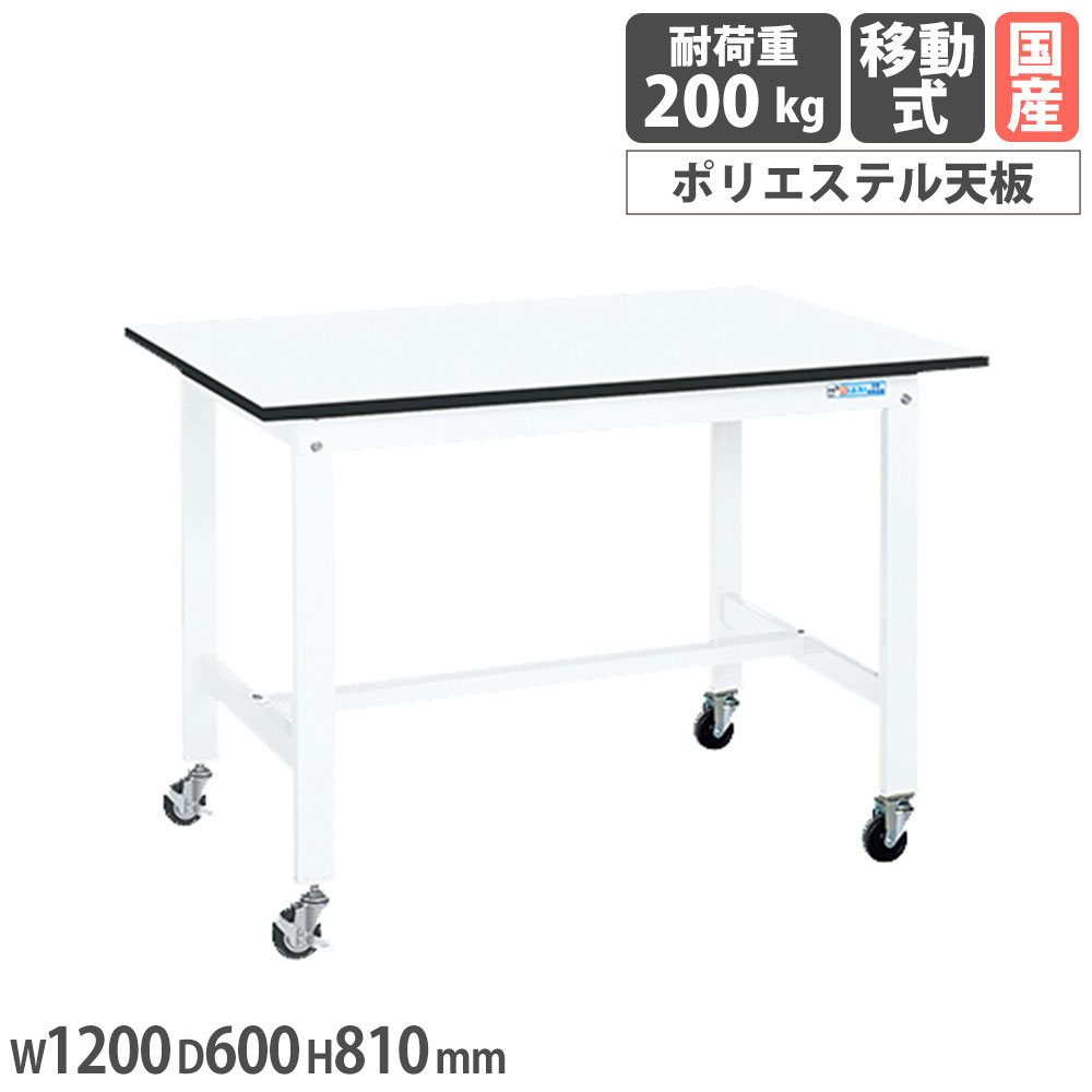 軽量作業台 サカエ KKタイプ 移動式 ポリエステル天板 幅1200×奥行600×高さ810mm 本体ホワイト 天板ホワイト 均等耐荷重200kg 工場 作業用 日本製 KK-48LB1W