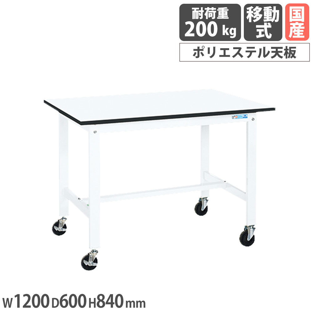 【P5倍5/5 13-15時\u0026最大1万円ｸｰﾎﾟﾝ5/5】 軽量作業台 サカエ KKタイプ 移動式 ポリエステル天板 幅1200×奥行600×高さ840mm 本体ホワイト 天板ホワイト 均等耐荷重200kg 工場 作業用 日本製 KK-48LB2W