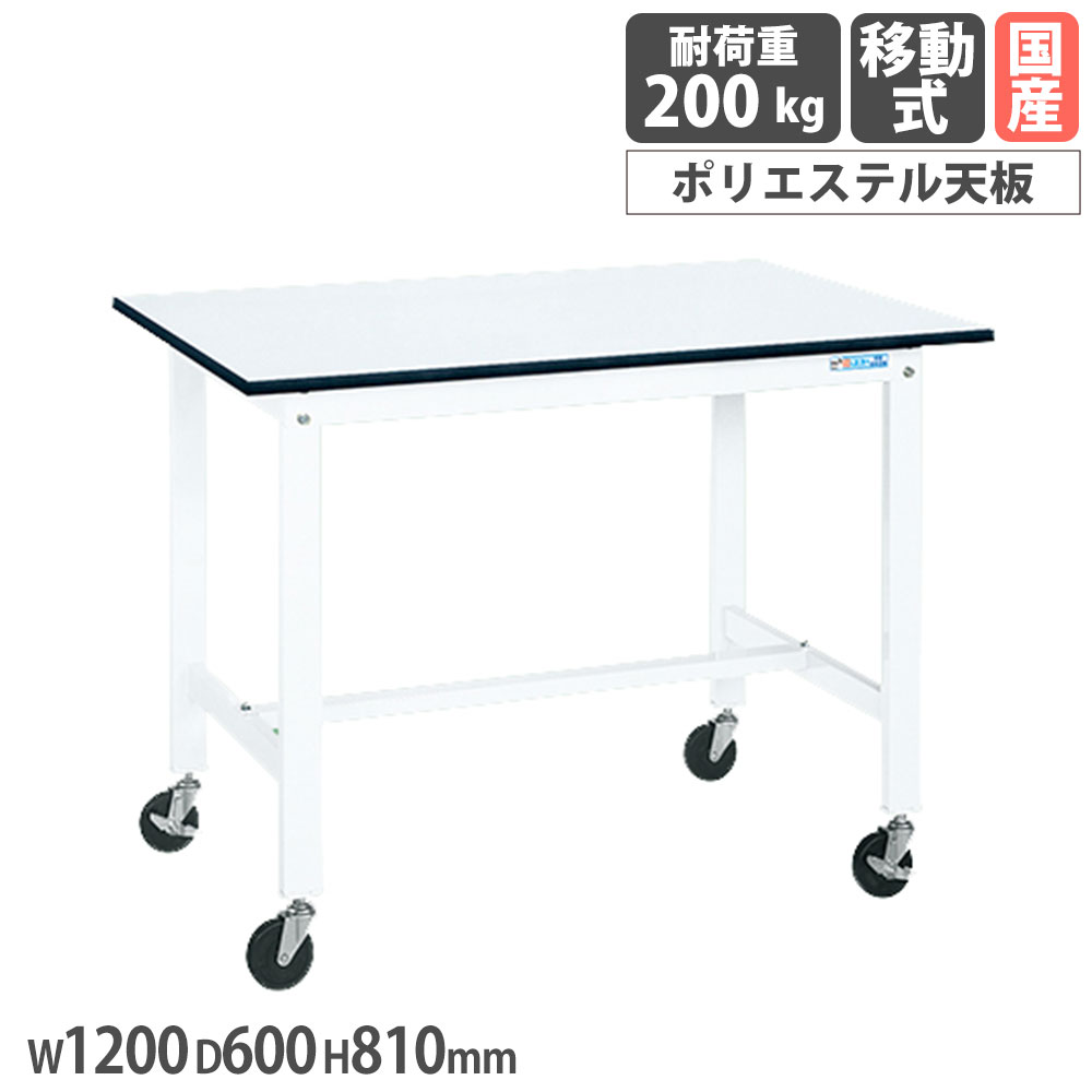 【P5倍7/25 13-15時&最大1万円ｸｰﾎﾟﾝ7/19-25】 軽量作業台 サカエ KKタイプ 移動式 ポリエステル天板 幅1200&times;奥行600&times;高さ810mm 本体ホワイト 天板ホワイト 均等耐荷重200kg 工場 作業用 日本製 KK-48LUB1W｜LOOKIT オフィス家具 インテリア