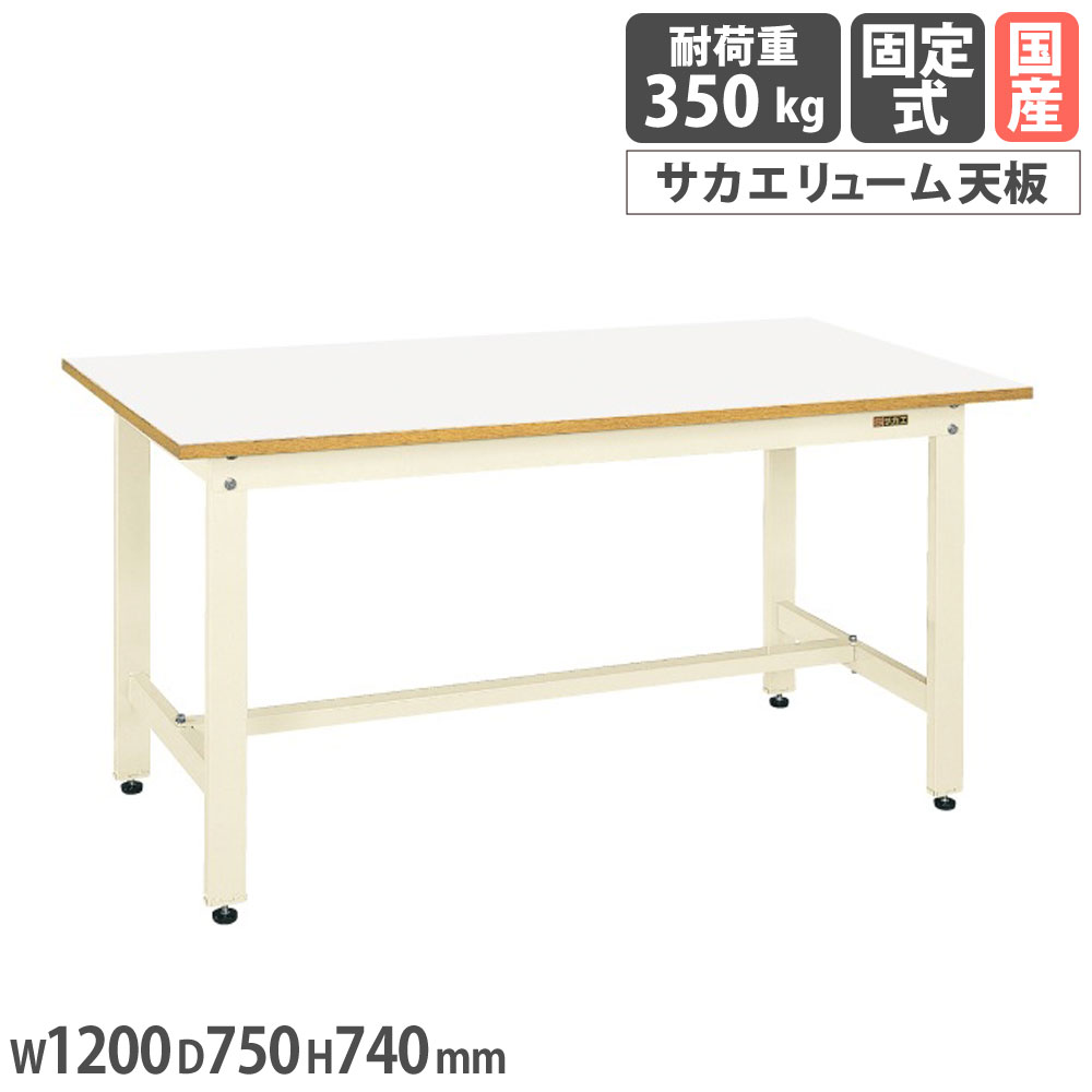 【最大1万円ｸｰﾎﾟﾝ4/14-17】 軽量作業台 サカエ KKタイプ サカエリューム天板 幅1200×奥行750×高さ740mm 本体アイボリー 天板ホワイト 均等耐荷重350kg ワークテーブル 日本製 KK-49FIV