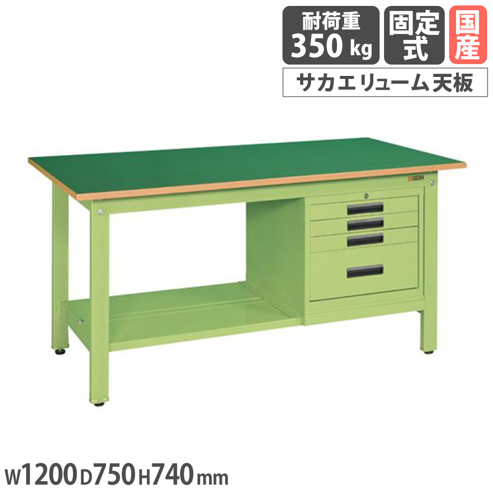 【P5倍7/25 13-15時&最大1万円クーポン7/19-25】 軽量作業台 サカエ KKタイプ キャビネット付 サカエリューム天板 幅1200×奥行750×高さ740mm 本体グリーン 天板グリーン 均等耐荷重350kg 机 日本製 KK-49FSVE4|LOOKIT オフィス家具 インテリア