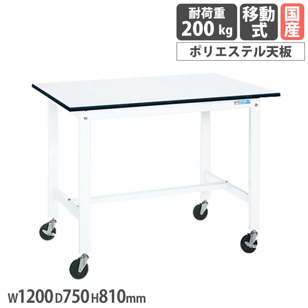 【P5倍5/5 13-15時\u0026最大1万円ｸｰﾎﾟﾝ5/5】 軽量作業台 サカエ KKタイプ 移動式 ポリエステル天板 幅1200×奥行750×高さ810mm 本体ホワイト 天板ホワイト 均等耐荷重200kg 工場 作業用 日本製 KK-49LUB1W