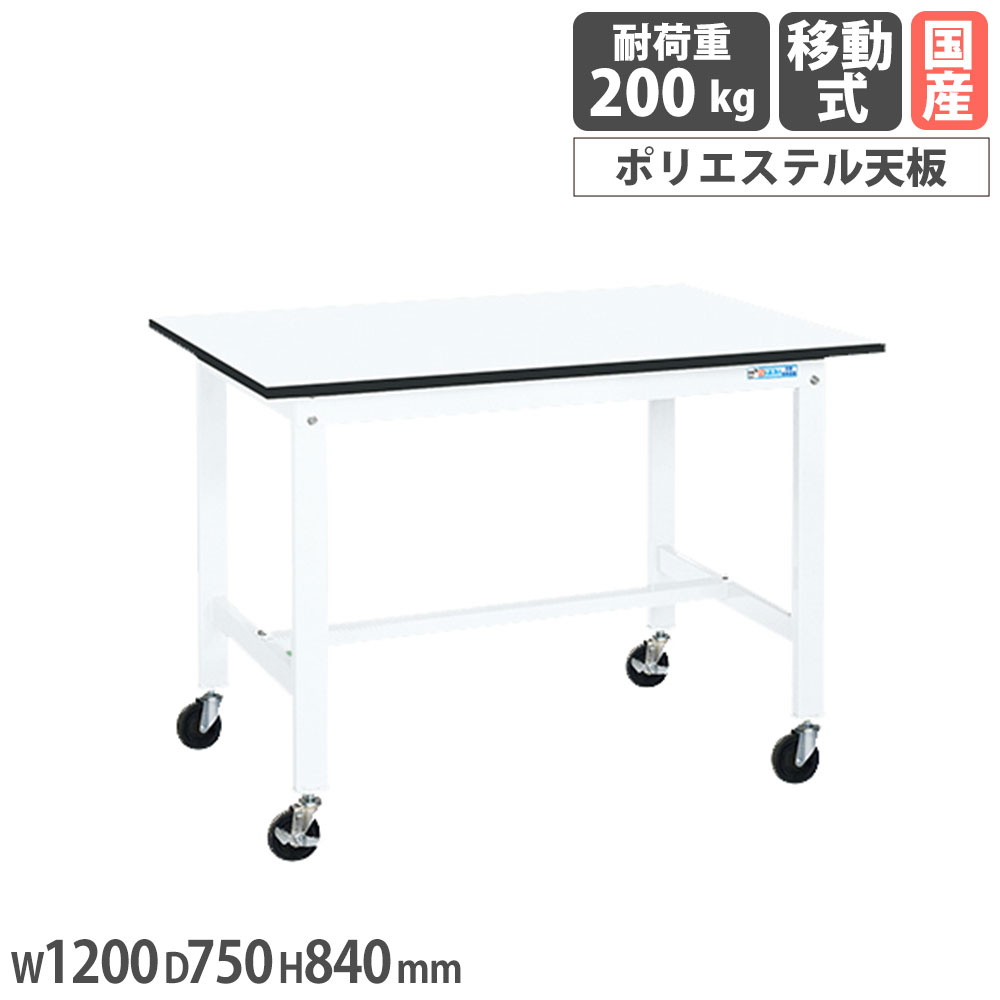 【最大1万円ｸｰﾎﾟﾝ4/4-9】 軽量作業台 サカエ KKタイプ 移動式 ポリエステル天板 幅1200×奥行750×高さ840mm 本体ホワイト 天板ホワイト 均等耐荷重200kg 工場 作業用 日本製 KK-49LUB2W