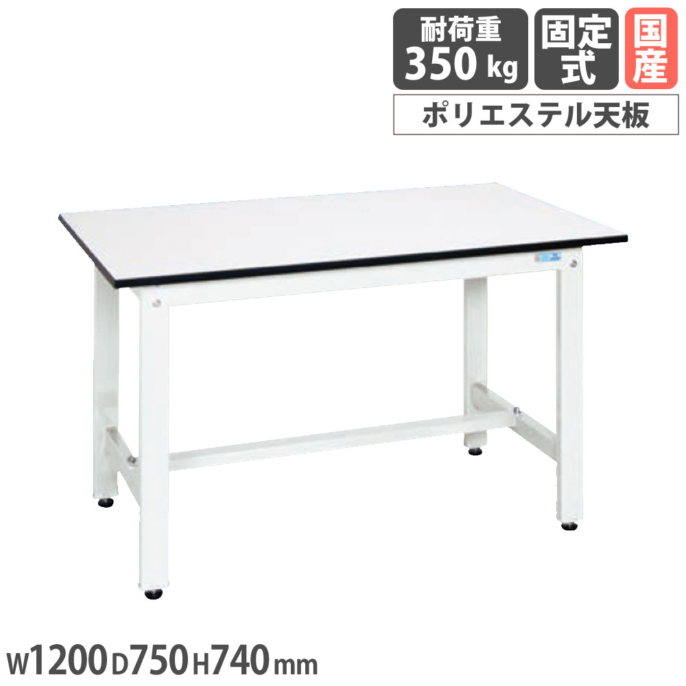 【最大1万円ｸｰﾎﾟﾝ4/4-9】 軽量作業台 サカエ KKタイプ ポリエステル天板 幅1200×奥行750×高さ740mm 本体ホワイト 天板ホワイト 均等耐荷重350kg ワークテーブル 工場 日本製 KK-49LW