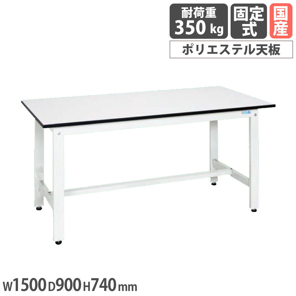 【P5倍7/25 13-15時&最大1万円ｸｰﾎﾟﾝ7/19-25】 軽量作業台 サカエ KKタイプ ポリエステル天板 幅1500&times;奥行900&times;高さ740mm 本体ホワイト 天板ホワイト 均等耐荷重350kg ワークテーブル 工場 日本製 KK-50LW｜LOOKIT オフィス家具 インテリア