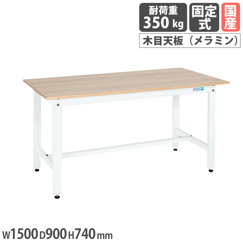 軽量作業台 サカエ KKタイプ メラミン木目天板 幅1500×奥行900×高さ740mm 本体ホワイト 天板木目調 均等耐荷重350kg ワークテーブル 工場 机 日本製 KK-50MKW