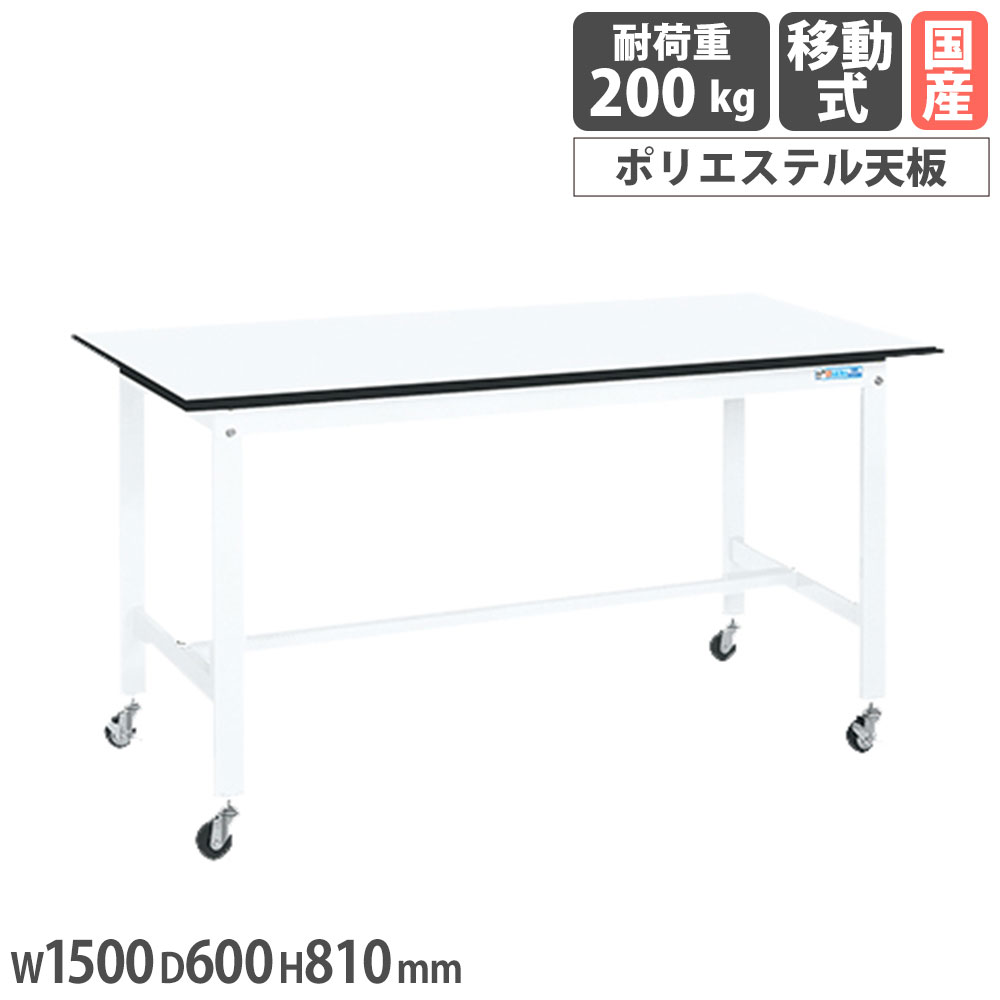 【P5倍5/5 13-15時\u0026最大1万円ｸｰﾎﾟﾝ5/5】 軽量作業台 サカエ KKタイプ 移動式 ポリエステル天板 幅1500×奥行600×高さ810mm 本体ホワイト 天板ホワイト 均等耐荷重200kg 工場 作業用 日本製 KK-58LUB1W