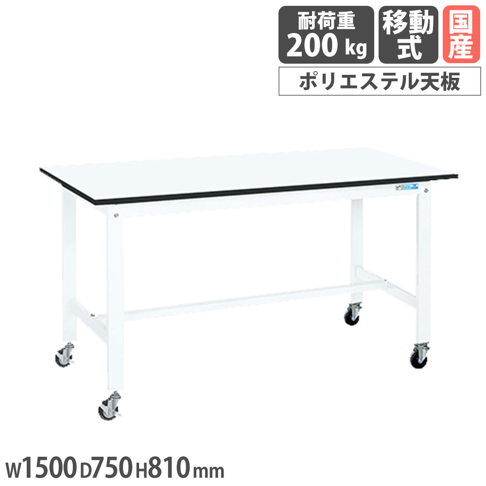 【最大1万円ｸｰﾎﾟﾝ4/14-17】 軽量作業台 サカエ KKタイプ 移動式 ポリエステル天板 幅1500×奥行750×高さ810mm 本体ホワイト 天板ホワイト 均等耐荷重200kg 工場 作業用 日本製 KK-59LB1W