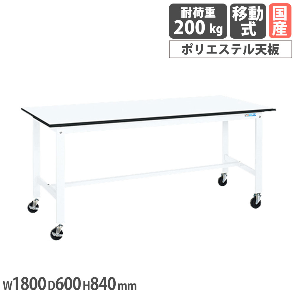 【最大1万円ｸｰﾎﾟﾝ4/4-9】 軽量作業台 サカエ KKタイプ 移動式 ポリエステル天板 幅1800×奥行600×高さ840mm 本体ホワイト 天板ホワイト 均等耐荷重200kg 工場 作業用 日本製 KK-68LB2W
