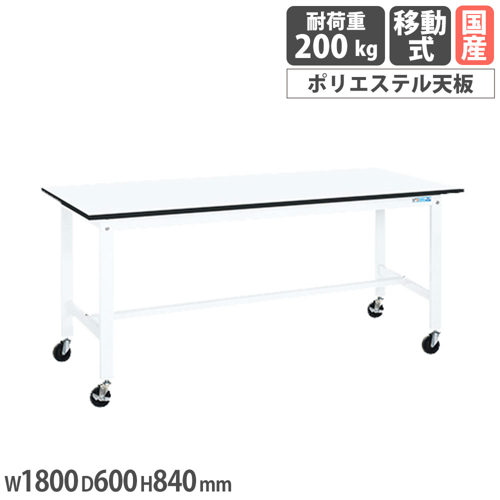 【P5倍7/25 13-15時&最大1万円クーポン7/19-25】 軽量作業台 サカエ KKタイプ 移動式 ポリエステル天板 幅1800×奥行600×高さ840mm 本体ホワイト 天板ホワイト 均等耐荷重200kg 工場 作業用 日本製 KK-68LUB2W|LOOKIT オフィス家具 インテリア