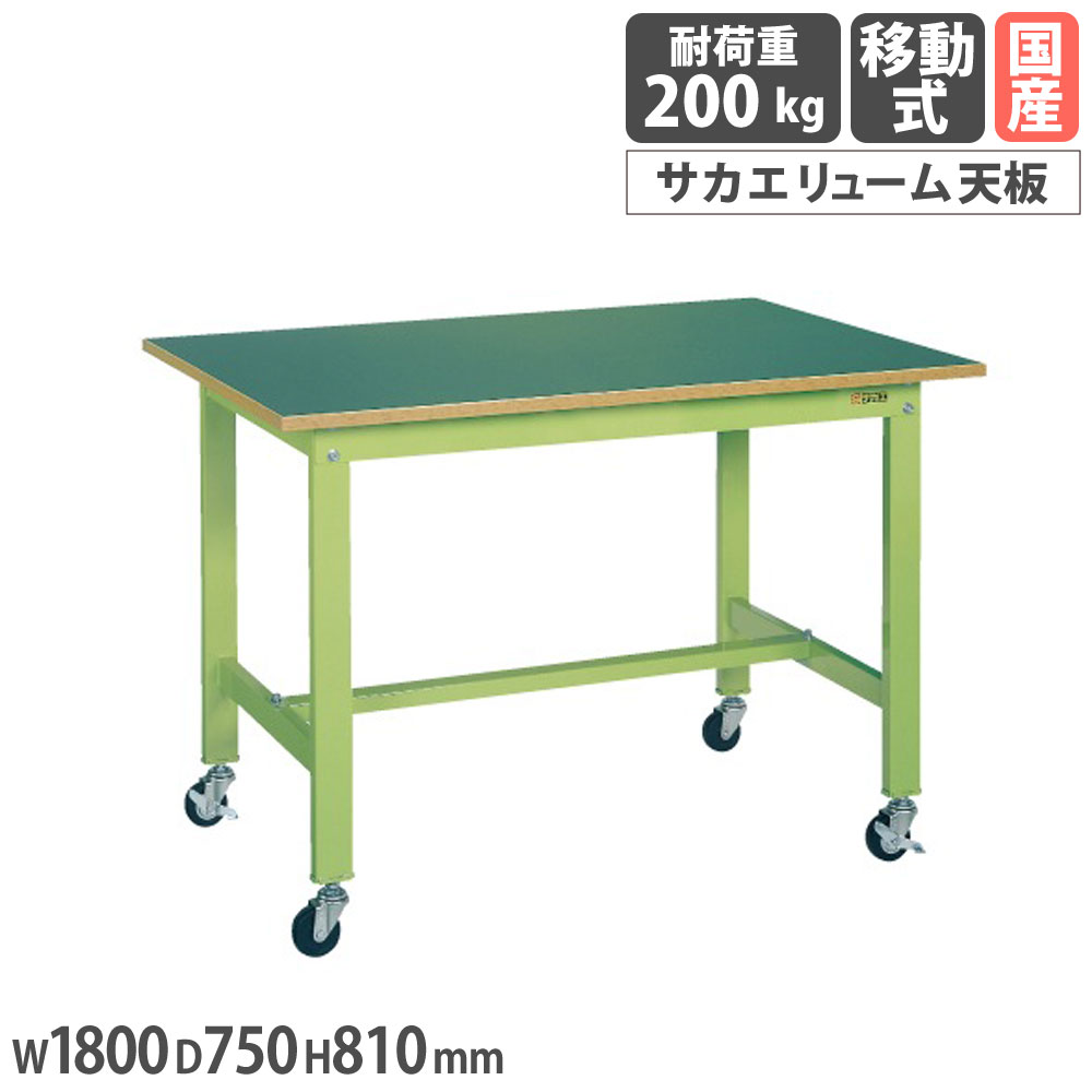 【P5倍4/15 13-15時&最大1万円ｸｰﾎﾟﾝ4/14-17】 軽量作業台 サカエ KKタイプ 移動式 サカエリューム天板 幅1800×奥行750×高さ810mm 本体グリーン 天板グリーン 均等耐荷重200kg 工場 作業用 日本製 KK-69FB1