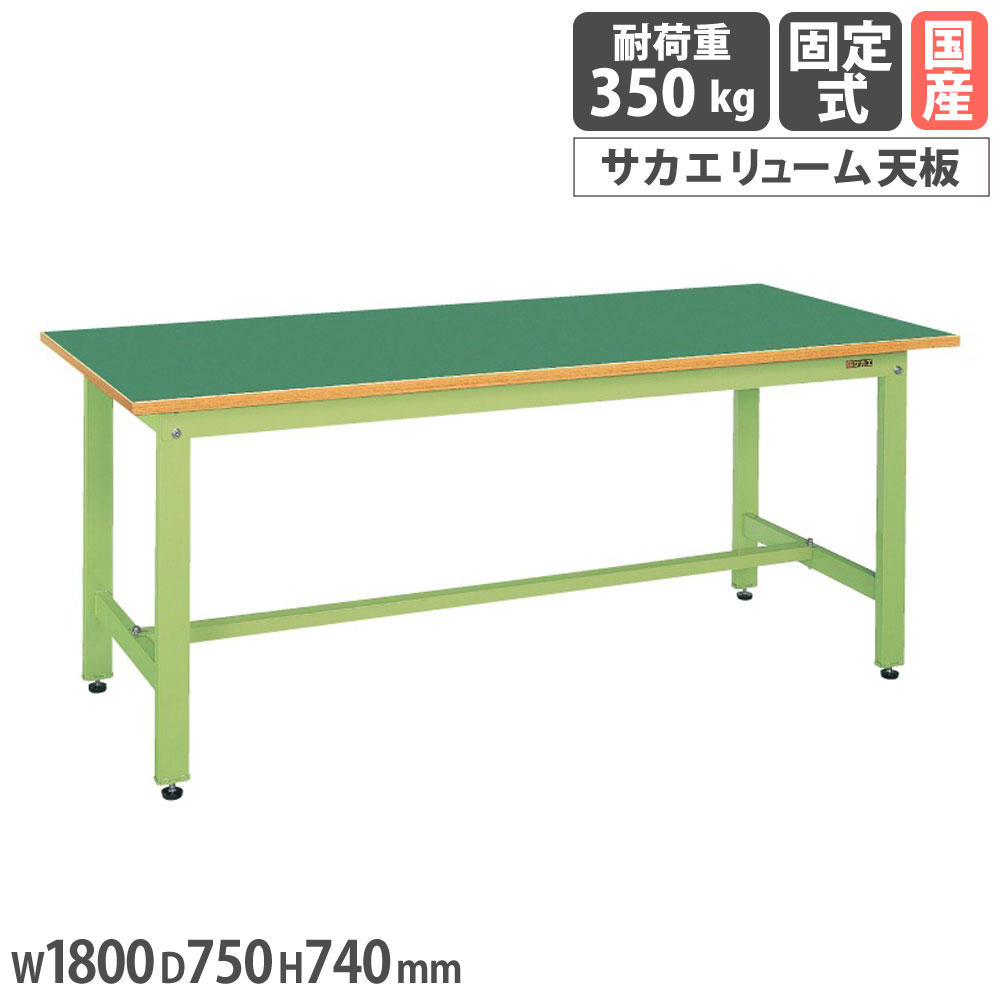 軽さ御役目台 サカエ KK印字機 サカエリューム天板 幅1800×奥ぶかさ750×高さ740粍 本体緑であること 首尾一貫した耐荷重350kg 細工物時刻表 御役目時刻表 工業プラント 日本製 KK-69FN