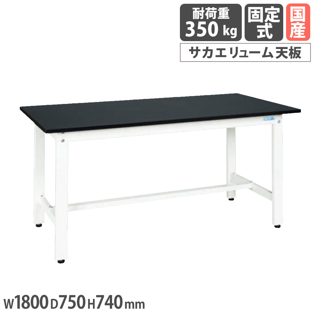 【P5倍4/15 13-15時&最大1万円ｸｰﾎﾟﾝ4/14-17】 軽量作業台 サカエ KKタイプ サカエリューム天板 幅1800×奥行750×高さ740mm 本体ホワイト 天板ダークグレー 均等耐荷重350kg ワークテーブル 日本製 KK-69LFW