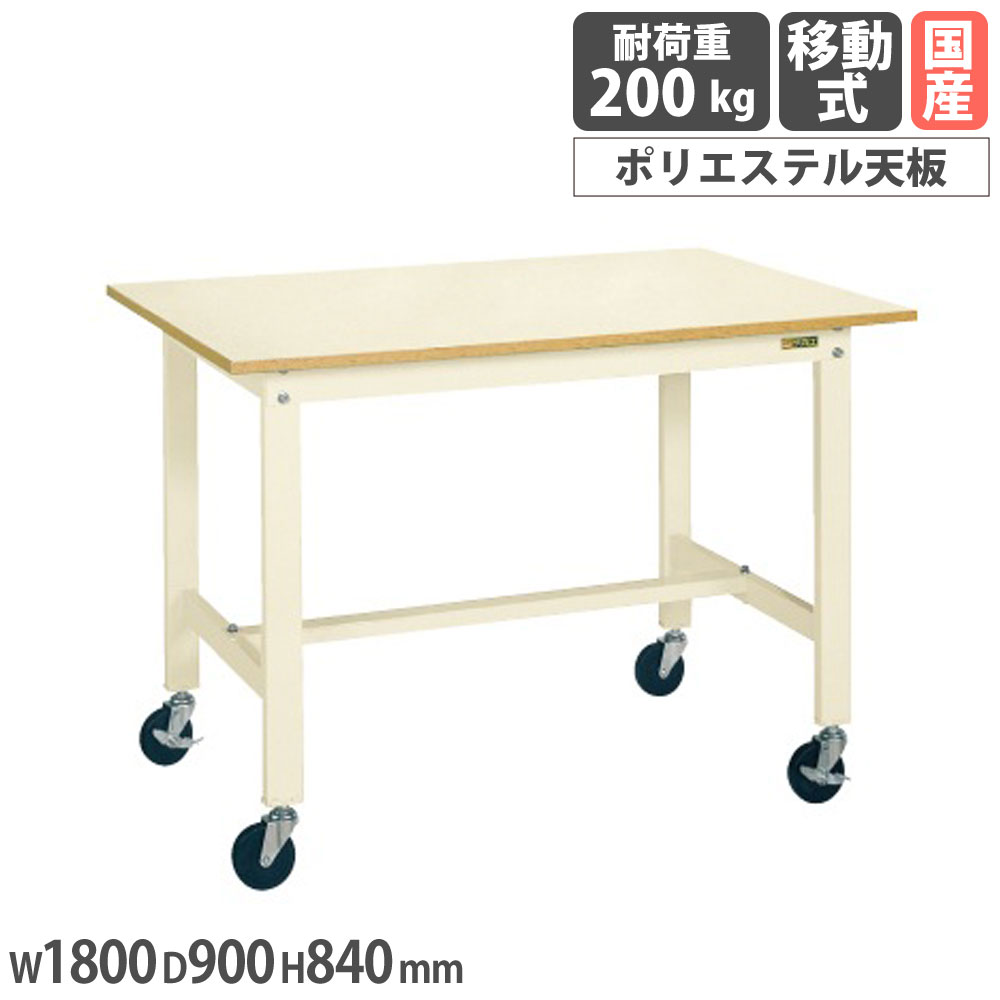 軽さやり方台 サカエ KK手合い 移し替える式 ポリエステル天板 幅1800×奥ふかさ900×高さ840粍 本体象牙色 天板象牙色 首尾一貫した耐荷重200kg 工業プラント 授業時間 日本製 KK-70B2I