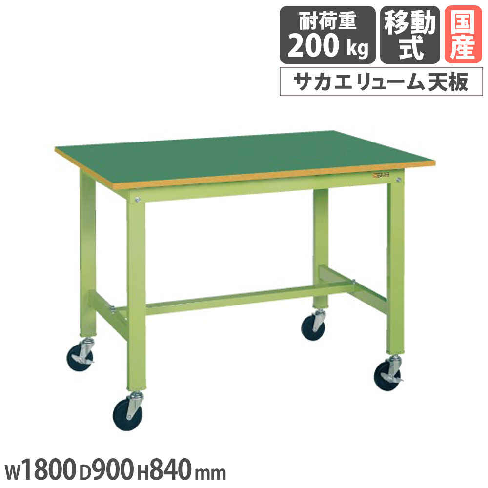 【P5倍7/20 13-15時&最大1万円ｸｰﾎﾟﾝ7/19-25】 軽量作業台 サカエ KKタイプ 移動式 サカエリューム天板 幅1800&times;奥行900&times;高さ840mm 本体グリーン 天板グリーン 均等耐荷重200kg 工場 作業用 日本製 KK-70FB2｜LOOKIT オフィス家具 インテリア 44,590円