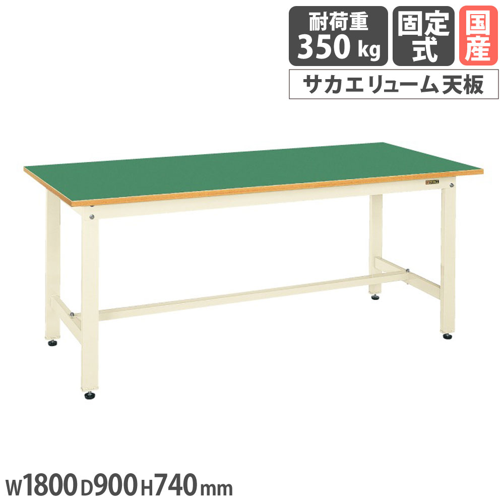 【最大1万円ｸｰﾎﾟﾝ4/4-9】 軽量作業台 サカエ KKタイプ サカエリューム天板 幅1800×奥行900×高さ740mm 本体アイボリー 天板グリーン 均等耐荷重350kg ワークテーブル 日本製 KK-70FNI