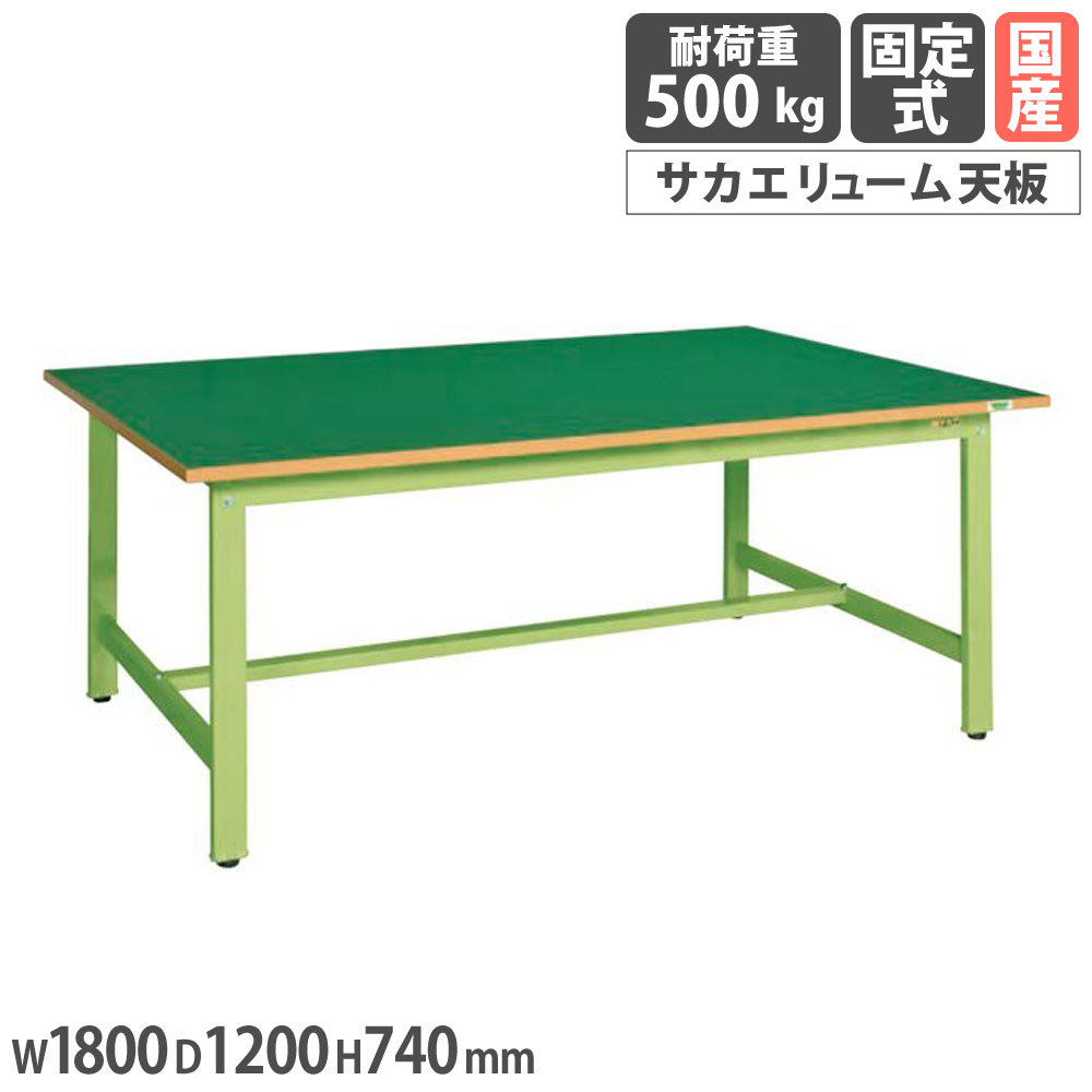 【P5倍7/25 13-15時&最大1万円ｸｰﾎﾟﾝ7/19-25】 大型作業台 サカエ 軽量KKタイプ サカエリューム天板 幅1800&times;奥行1200&times;高さ740mm 本体グリーン 天板グリーン 均等耐荷重500kg 作業テーブル 国産 KKF-1812FEN｜LOOKIT オフィス家具 インテリア