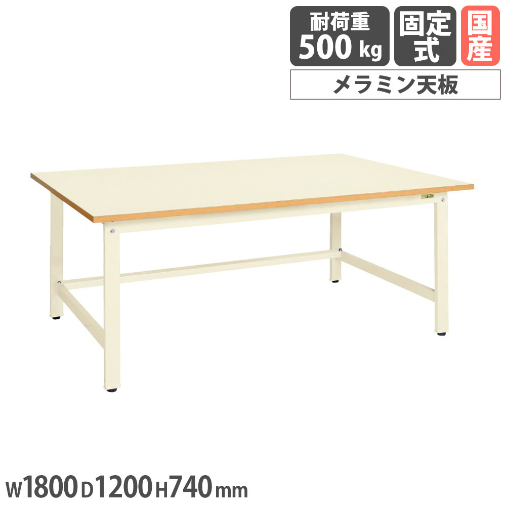 【SS押さえるP5倍6/5 13-15時\u0026最大限度1万円ｸｰﾎﾟﾝ6/4-10】 大型やり方台 サカエ 軽さKK手合い メラミン天板 幅1800×奥ふかさ1200×高さ740粍 本体象牙色 天板象牙色 首尾一貫した耐荷重500kg 細工物速見表 日本製 KKM-1812EI