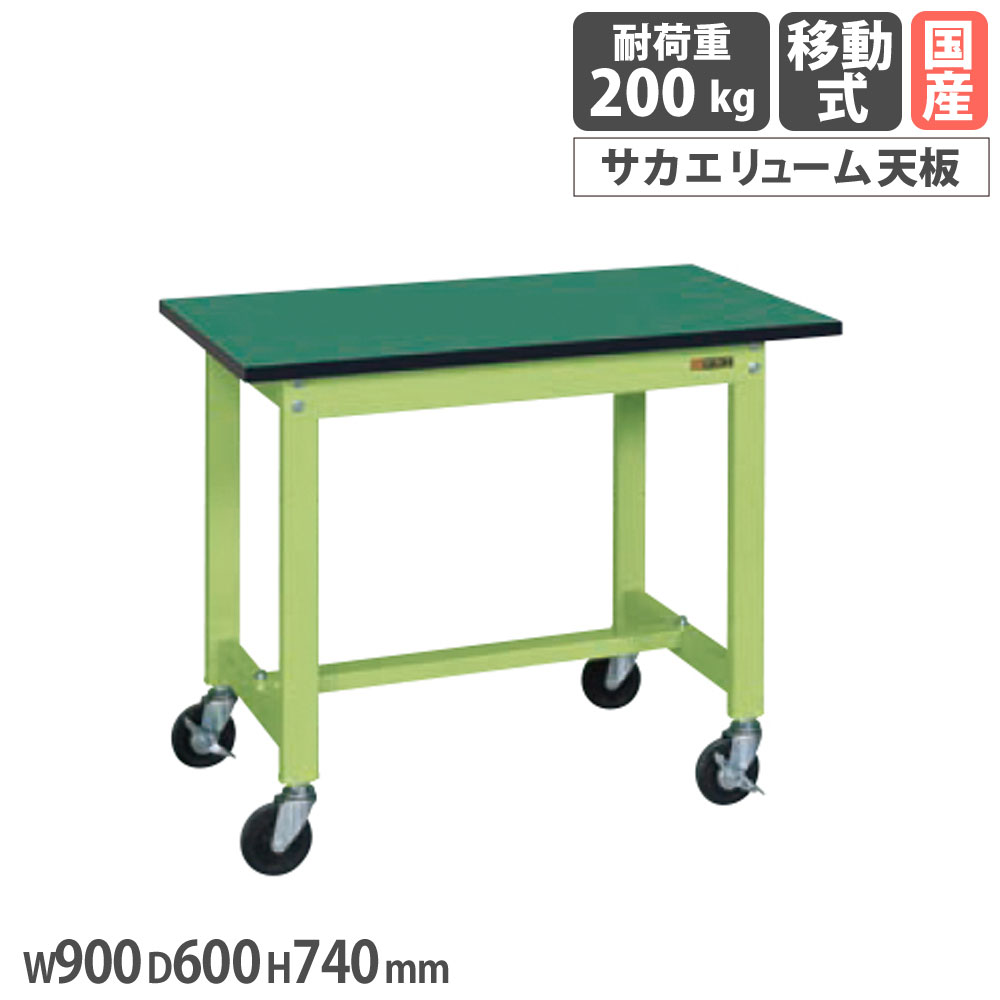 【最大1万円ｸｰﾎﾟﾝ4/4-9】 軽量作業台 サカエ KSタイプ 移動式 サカエリューム天板 幅900×奥行600×高さ740mm 本体グリーン 天板グリーン 均等耐荷重200kg 作業テーブル 日本製 KS-096FER
