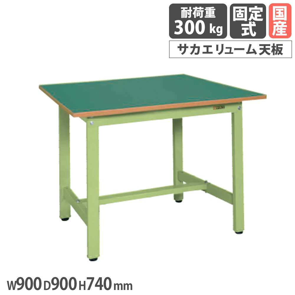 【P5倍4/15 13-15時&最大1万円ｸｰﾎﾟﾝ4/14-17】 軽量作業台 サカエ KSタイプ サカエリューム天板 幅900×奥行900×高さ740mm 本体グリーン 天板グリーン 均等耐荷重300kg ワークテーブル 工場 日本製 KS-099F