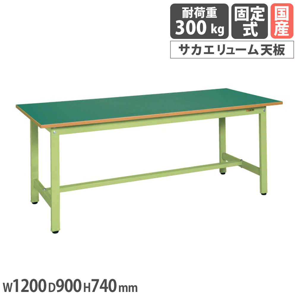 【最大1万円ｸｰﾎﾟﾝ4/4-9】 軽量作業台 サカエ KSタイプ サカエリューム天板 幅1200×奥行900×高さ740mm 本体グリーン 天板グリーン 均等耐荷重300kg ワークテーブル 工場 日本製 KS-129F
