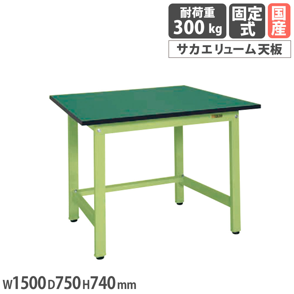 軽量作業台 サカエ KSタイプ サカエリューム天板 幅1500×奥行750×高さ740mm 本体グリーン 天板グリーン 均等耐荷重300kg 作業テーブル 工場 日本製 KS-157FE
