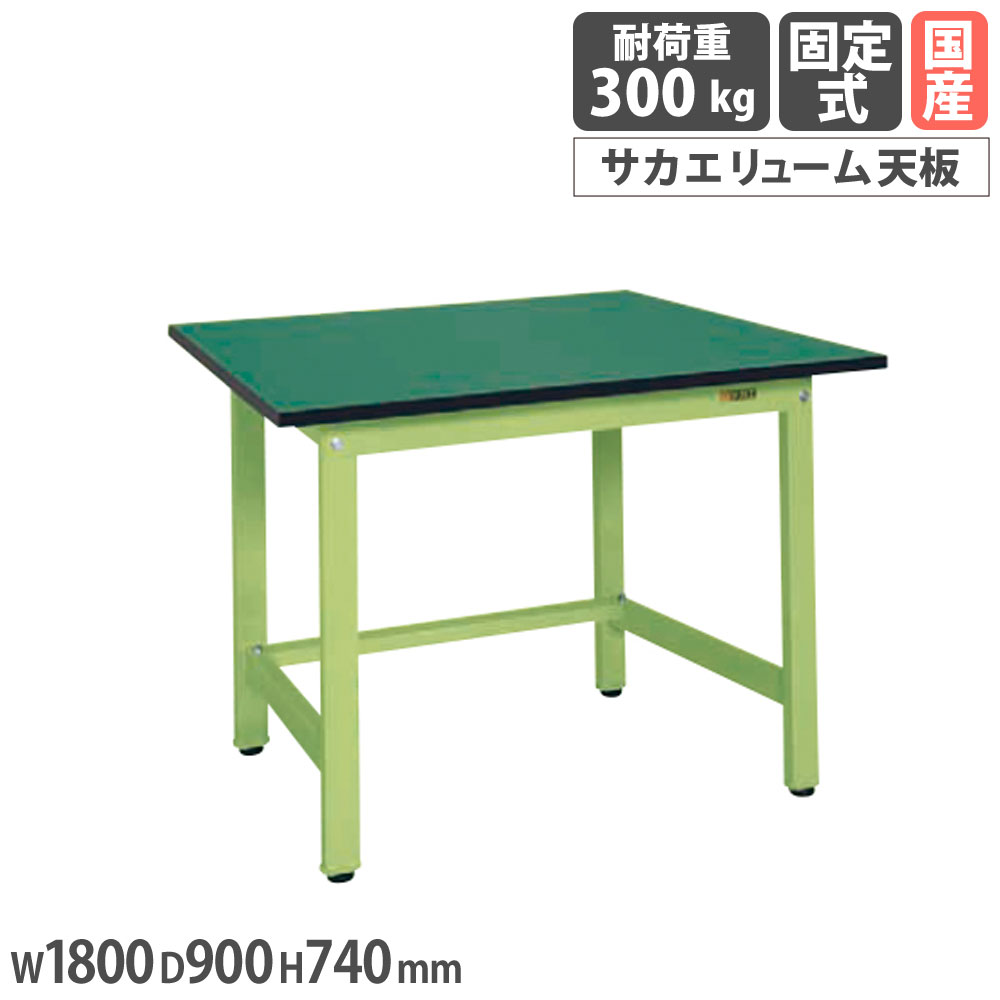 【最大1万円ｸｰﾎﾟﾝ4/4-9】 軽量作業台 サカエ KSタイプ サカエリューム天板 幅1800×奥行900×高さ740mm 本体グリーン 天板グリーン 均等耐荷重300kg 作業テーブル 工場 日本製 KS-189FE
