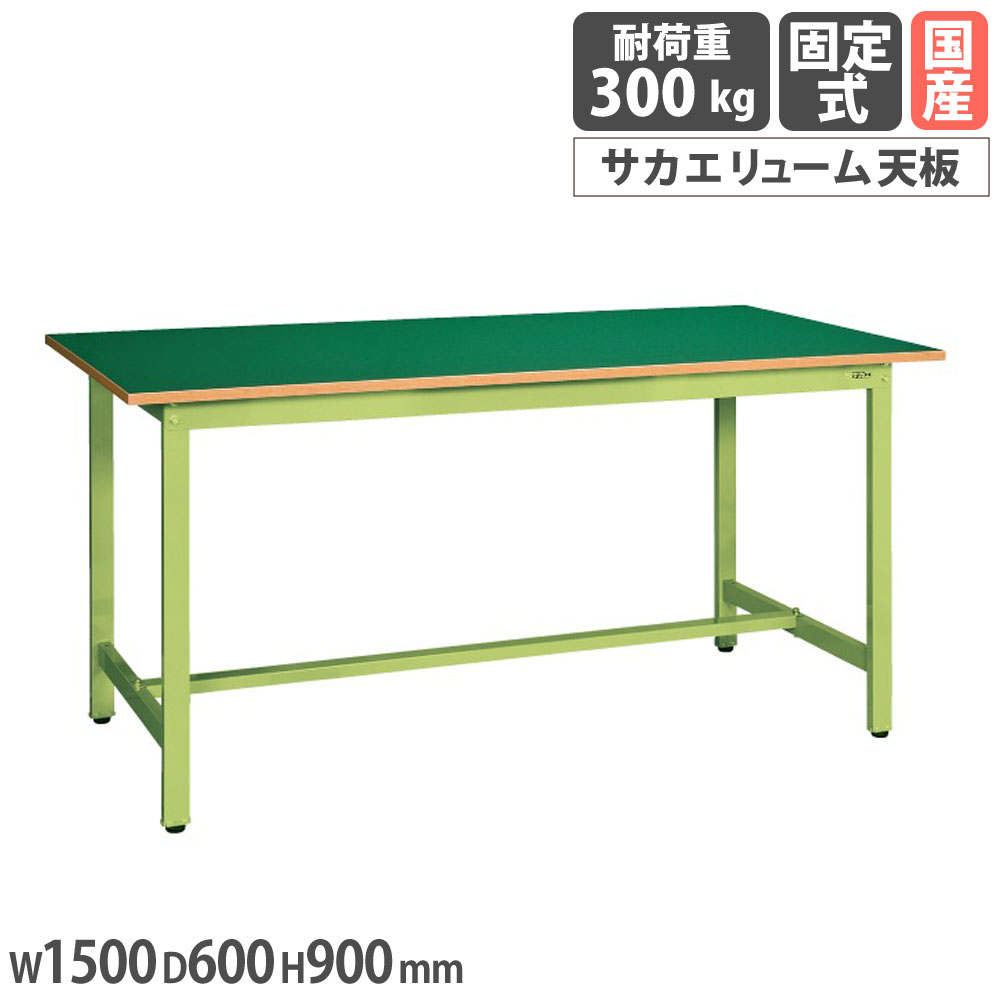 軽量作業台 サカエ KSDタイプ サカエリューム天板 幅1500&times;奥行600&times;高さ900mm 本体グリーン 天板グリーン 均等耐荷重300kg 作業テーブル 工場 日本製 KSD-156F｜LOOKIT オフィス家具 インテリア
