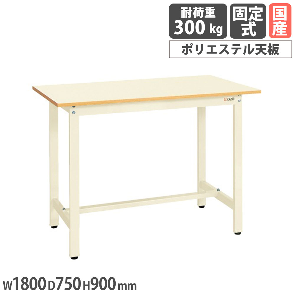 【P5倍7/25 13-15時&最大1万円ｸｰﾎﾟﾝ7/19-25】 軽量作業台 サカエ KSDタイプ ポリエステル天板 幅1800&times;奥行750&times;高さ900mm 本体アイボリー 天板アイボリー 均等耐荷重300kg 作業テーブル 日本製 KSD-187PI｜LOOKIT オフィス家具 インテリア