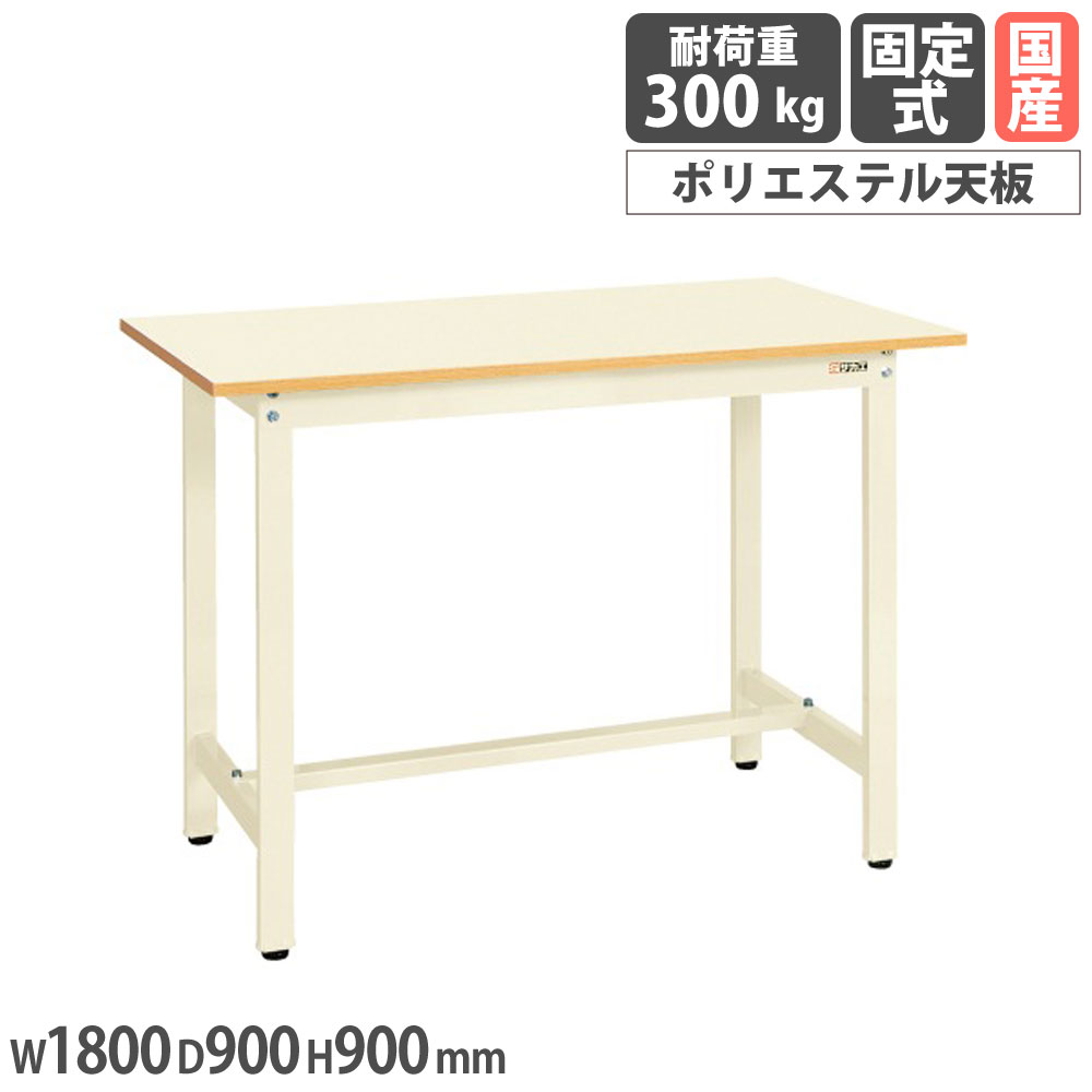 【最大1万円ｸｰﾎﾟﾝ4/4-9】 軽量作業台 サカエ KSDタイプ ポリエステル天板 幅1800×奥行900×高さ900mm 本体アイボリー 天板アイボリー 均等耐荷重300kg 作業テーブル 日本製 KSD-189PI