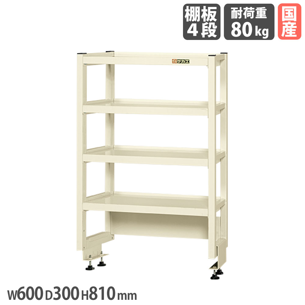 【SS制限事項P5倍6/5 13-15時\u0026最大限度1万円ｸｰﾎﾟﾝ6/4-10】 やり方台オプション用飾り気の無い架台 サカエ 高さ810粍 奥ふかさ手合い 棚板4段 奥ふかさ600粍やり方台用 幅600×奥ふかさ300粍 象牙色 首尾一貫した耐荷重80kg 納める仕合わせ 国産 KT-064KHI