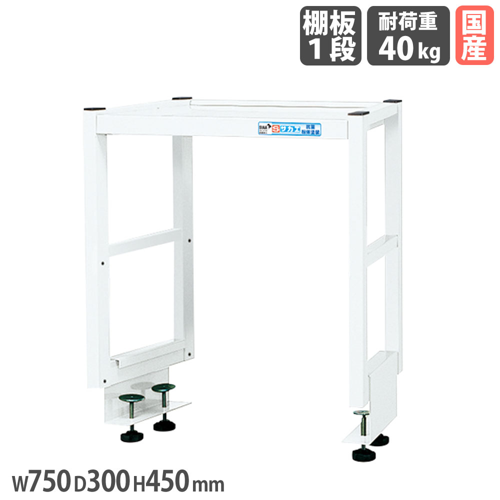 作業台オプション用簡易架台 サカエ 高さ450mm 奥行タイプ 棚板1段 奥行750mm作業台用 幅750&times;奥行300mm ホワイト 均等耐荷重40kg 収納ラック 日本製 KT-071KW｜LOOKIT オフィス家具 インテリア