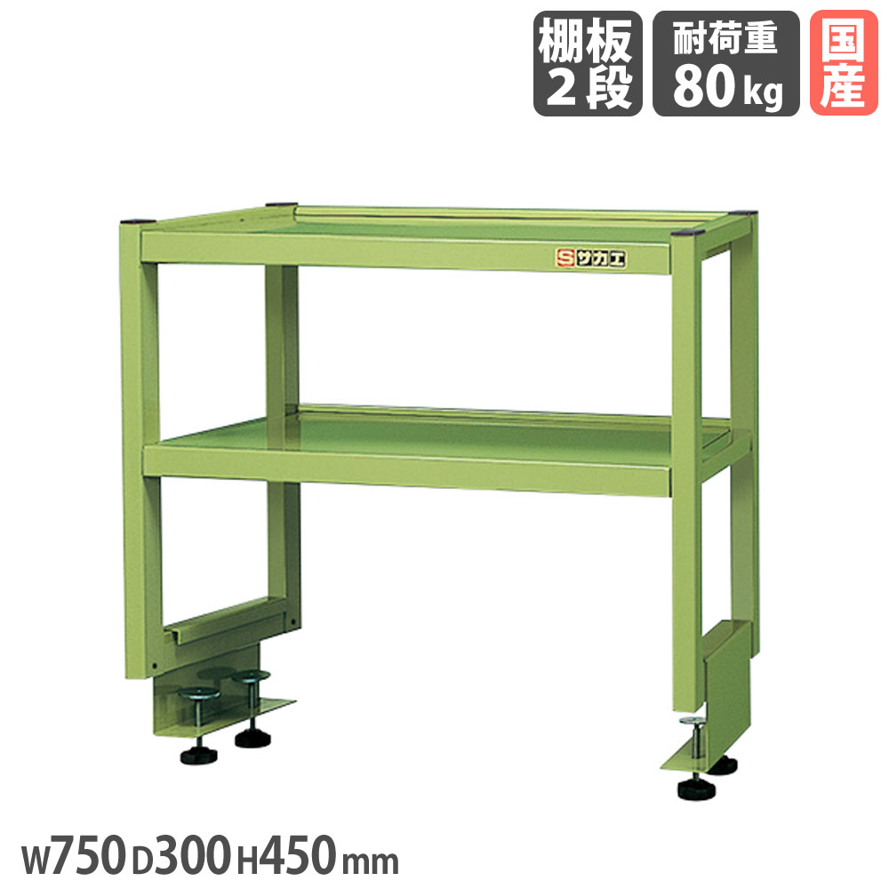 【P5倍7/25 13-15時&最大1万円クーポン7/19-25】 作業台オプション用簡易架台 サカエ 高さ450mm 奥行タイプ 棚板2段 奥行750mm作業台用 幅750×奥行300mm グリーン 均等耐荷重80kg 収納ラック 日本製 KT-072K|LOOKIT オフィス家具 インテリア