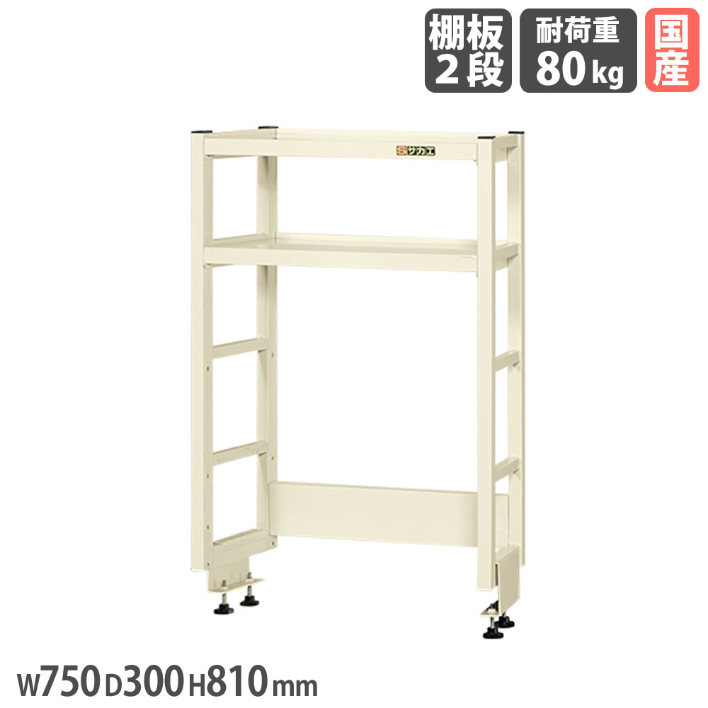 【P5倍4/15 13-15時&最大1万円クーポン4/14-17】 作業台オプション用簡易架台 サカエ 高さ810mm 奥行タイプ 棚板2段 奥行750mm作業台用 幅750×奥行300mm アイボリー 均等耐荷重80kg 収納ラック 国産 KT-072KHI