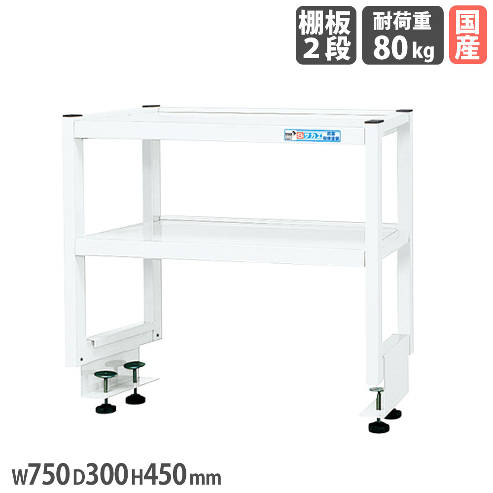 【最大1万円ｸｰﾎﾟﾝ4/4-9】 作業台オプション用簡易架台 サカエ 高さ450mm 奥行タイプ 棚板2段 奥行750mm作業台用 幅750×奥行300mm ホワイト 均等耐荷重80kg 収納ラック 日本製 KT-072KW