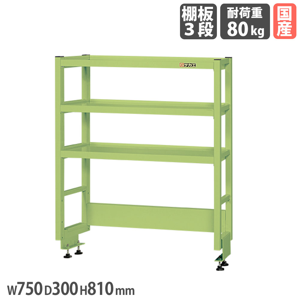 【P5倍7/25 13-15時&最大1万円ｸｰﾎﾟﾝ7/19-25】 作業台オプション用簡易架台 サカエ 高さ810mm 奥行タイプ 棚板3段 奥行750mm作業台用 幅750&times;奥行300mm グリーン 均等耐荷重80kg 収納ラック 日本製 KT-073KH｜LOOKIT オフィス家具 インテリア