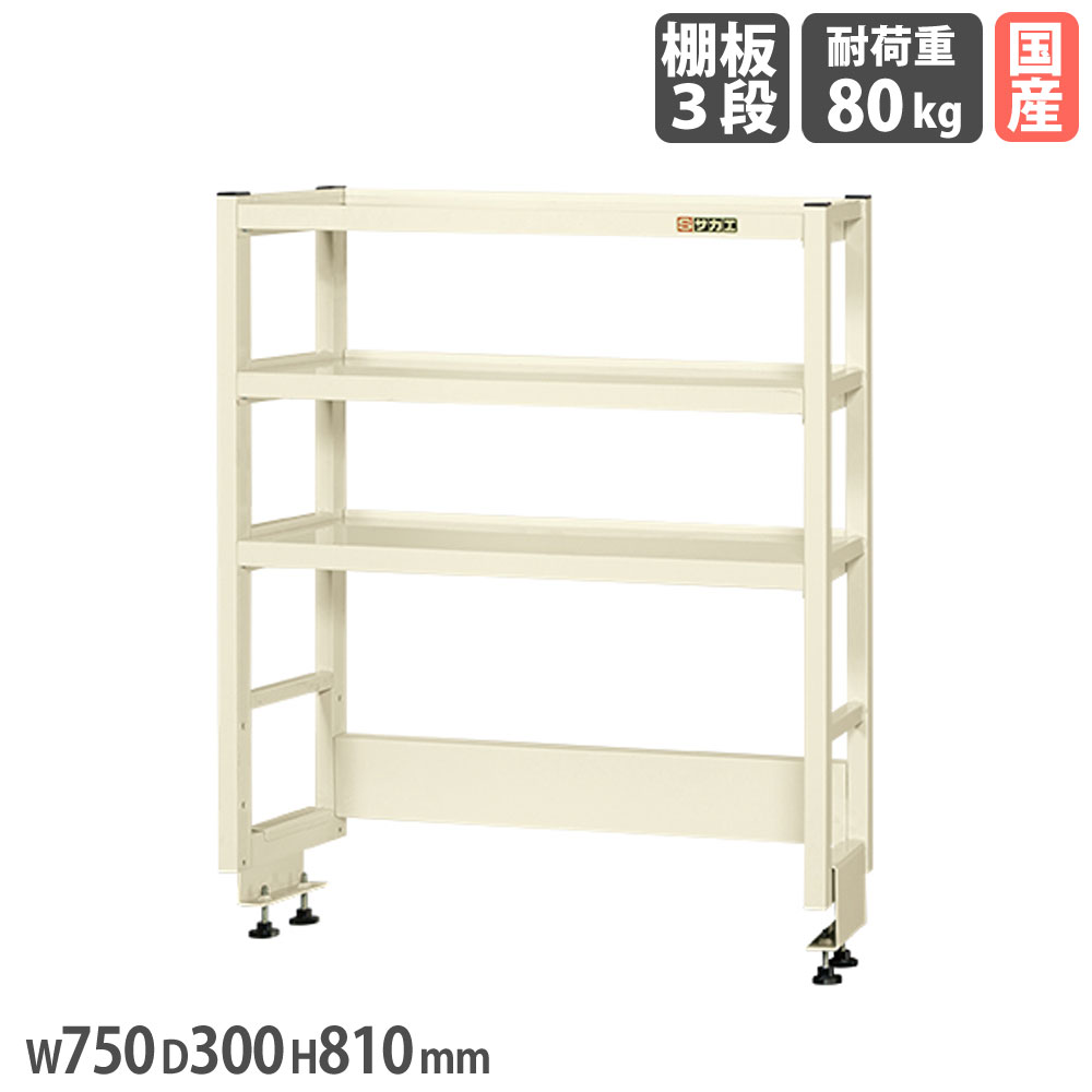 【P5倍7/25 13-15時&最大1万円ｸｰﾎﾟﾝ7/19-25】 作業台オプション用簡易架台 サカエ 高さ810mm 奥行タイプ 棚板3段 奥行750mm作業台用 幅750&times;奥行300mm アイボリー 均等耐荷重80kg 収納ラック 国産 KT-073KHI｜LOOKIT オフィス家具 インテリア 44,330円