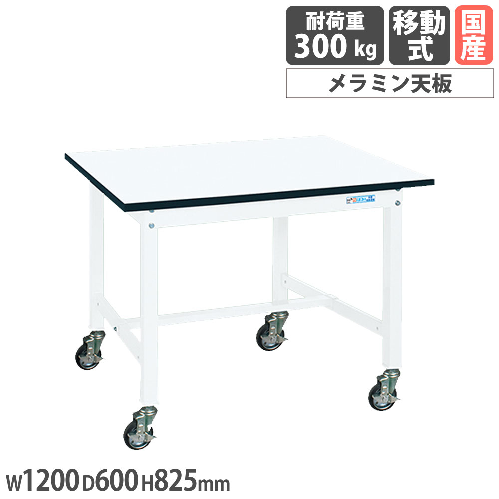 【P5倍7/20 13-15時&最大1万円クーポン7/19-25】 中量作業台 サカエ KTタイプ 移動式 メラミン天板 幅1200×奥行600×高さ825mm 本体パールホワイト 天板ホワイト 均等耐荷重300kg 作業机 工場 日本製 KT-483MBW|LOOKIT オフィス家具 インテリア