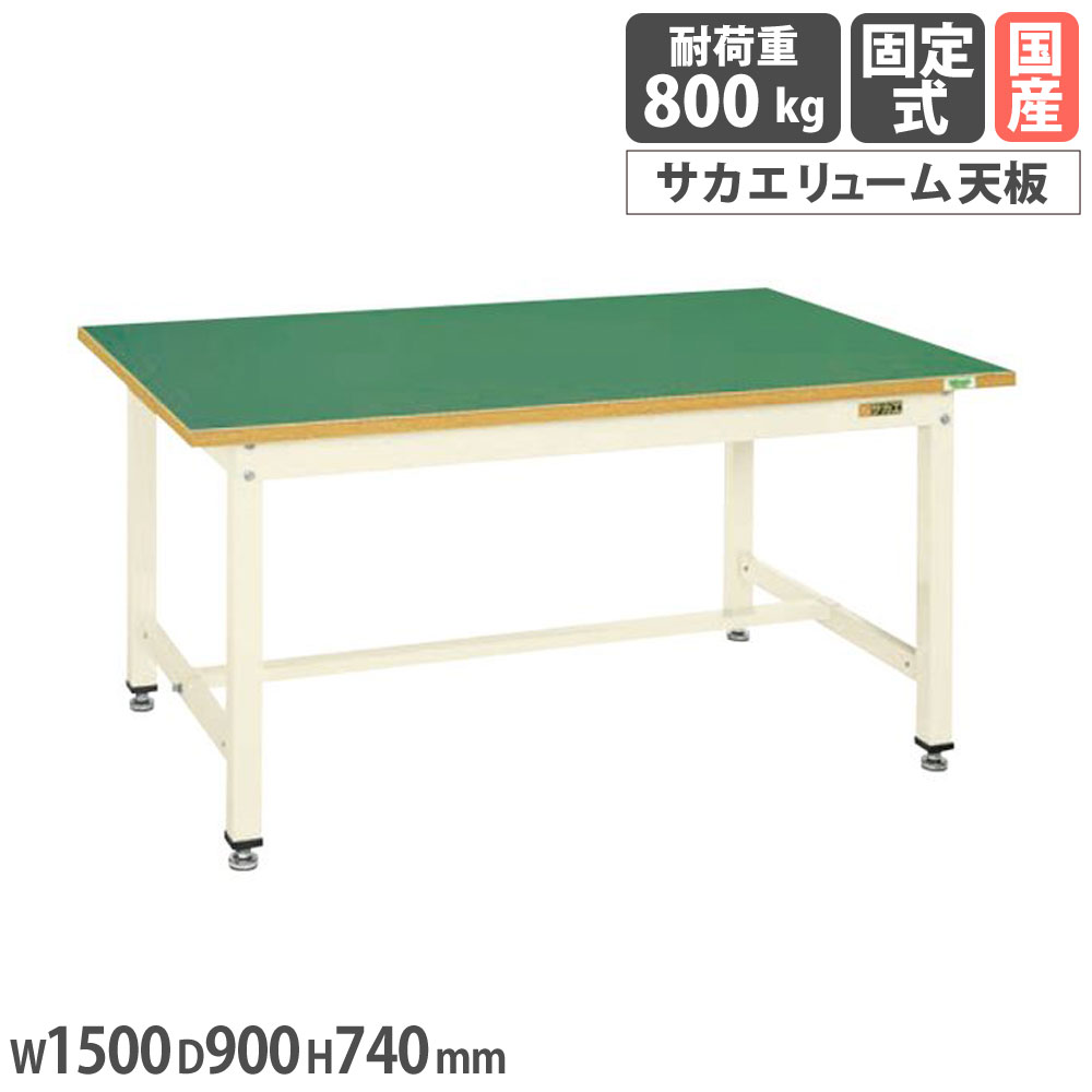 【P5倍4/15 13-15時&最大1万円ｸｰﾎﾟﾝ4/14-17】 中量作業台 サカエ KTタイプ サカエリューム天板 幅1500×奥行900×高さ740mm 本体アイボリー 天板グリーン 均等耐荷重800kg 作業テーブル 日本製 KT-503FENI
