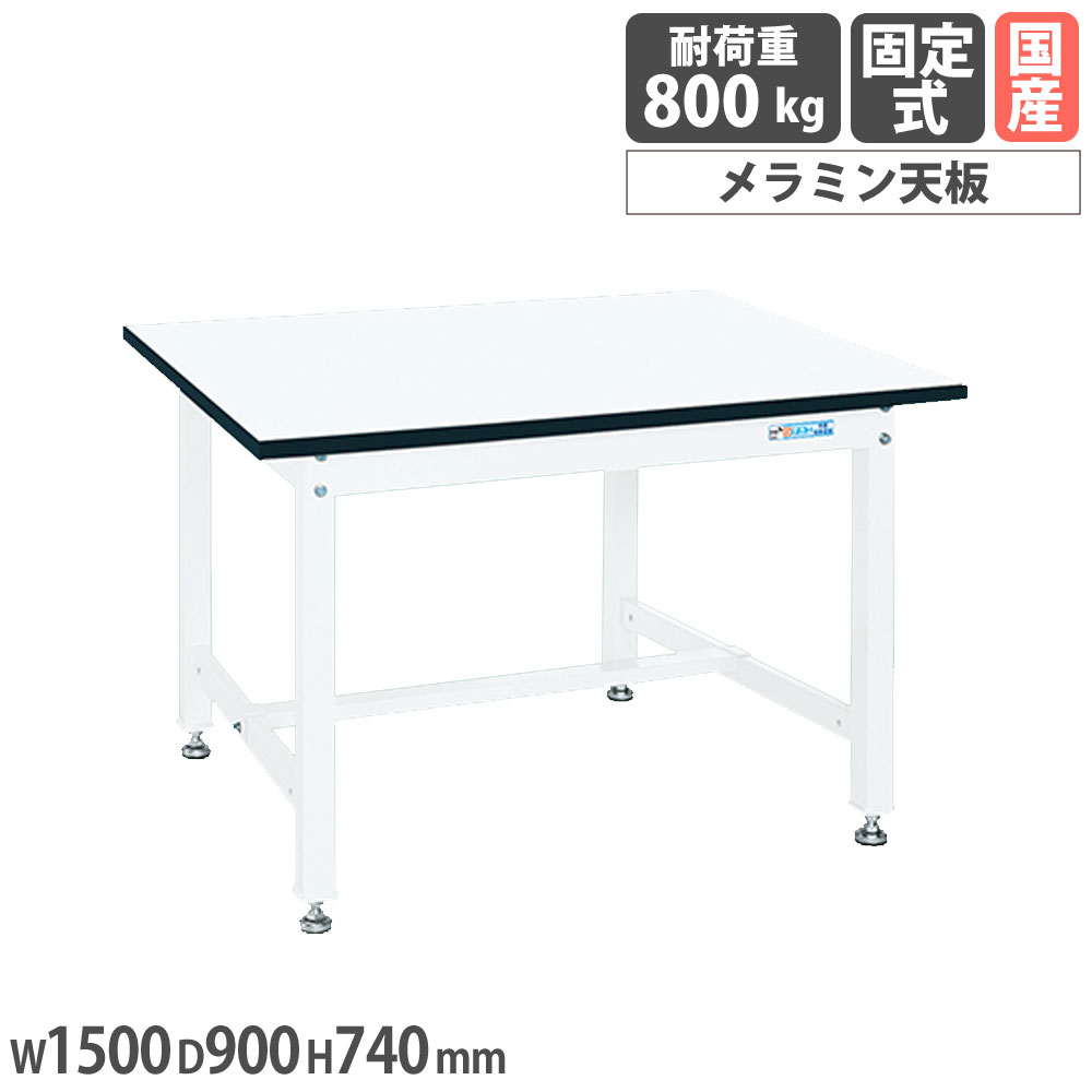 【最大1万円ｸｰﾎﾟﾝ4/14-17】 中量作業台 サカエ KTタイプ メラミン天板 幅1500×奥行900×高さ740mm 本体パールホワイト 天板ホワイト 均等耐荷重800kg 作業テーブル 工場 日本製 KT-503MW