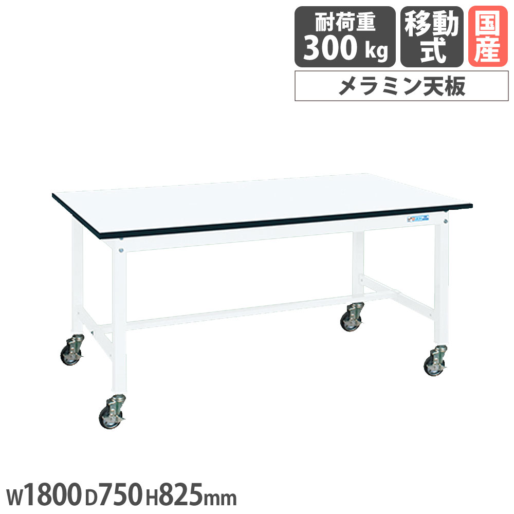 【P5倍4/20 13-15時&最大1万円ｸｰﾎﾟﾝ4/17-23】 中量作業台 サカエ KTタイプ 移動式 メラミン天板 幅1800×奥行750×高さ825mm 本体パールホワイト 天板ホワイト 均等耐荷重300kg 作業机 工場 日本製 KT-693MBW