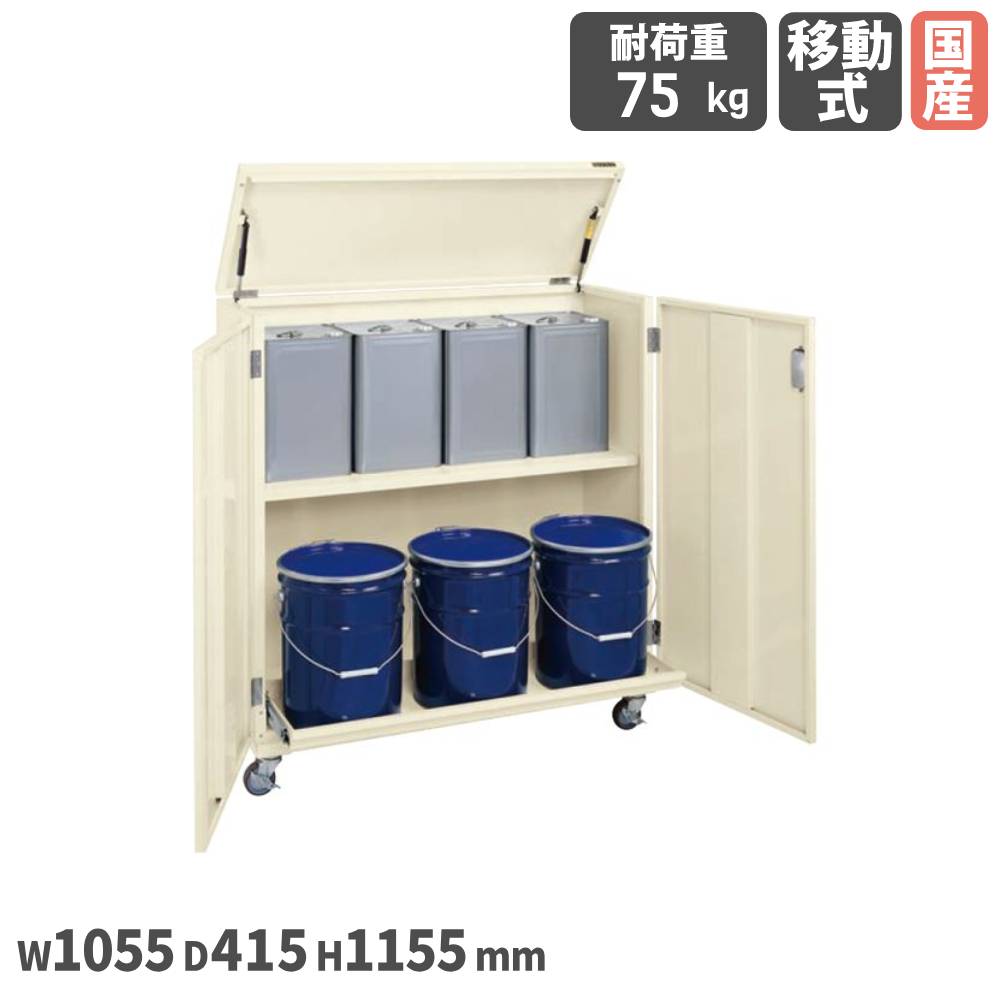 【SS押さえるP5倍6/5 13-15時\u0026最大限度1万円ｸｰﾎﾟﾝ6/4-10】 一斗缶庫入れ庫 サカエ 幅1055×奥ふかさ415×高さ1155粍 民族大移動式 一斗缶ペール缶兼用手合い 本体象牙色 キャスター付 首尾一貫した耐荷重75kg 庫入れ庫 会社組織 日本製 KU-ITKBR