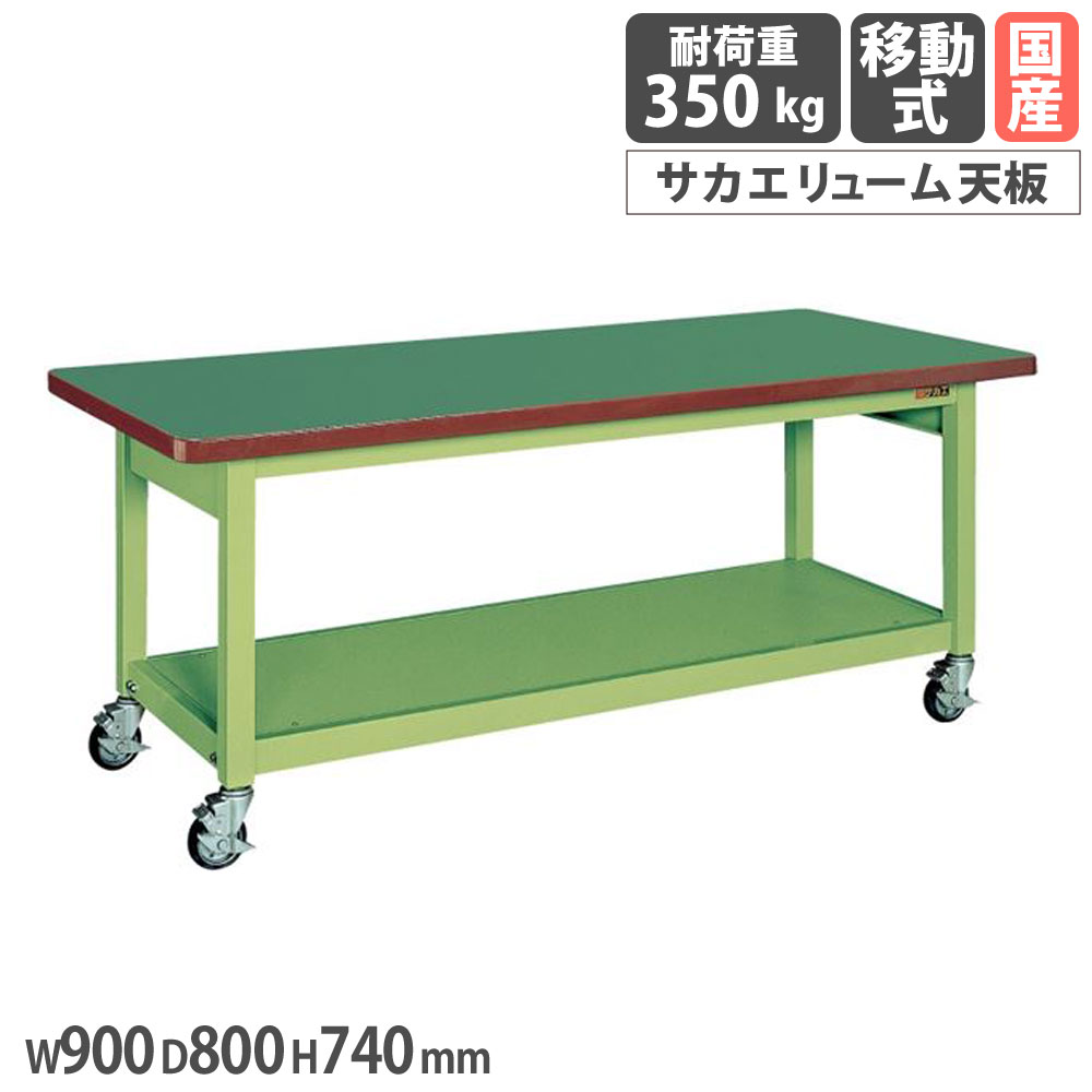 【P5倍7/20 13-15時&最大1万円ｸｰﾎﾟﾝ7/19-25】 重量作業台 サカエ KWBタイプ 移動式 サカエリューム天板 幅900&times;奥行800&times;高さ740mm 本体グリーン 天板グリーン 均等耐荷重350kg 工場 施設 日本製 KWBF-098｜LOOKIT オフィス家具 インテリア